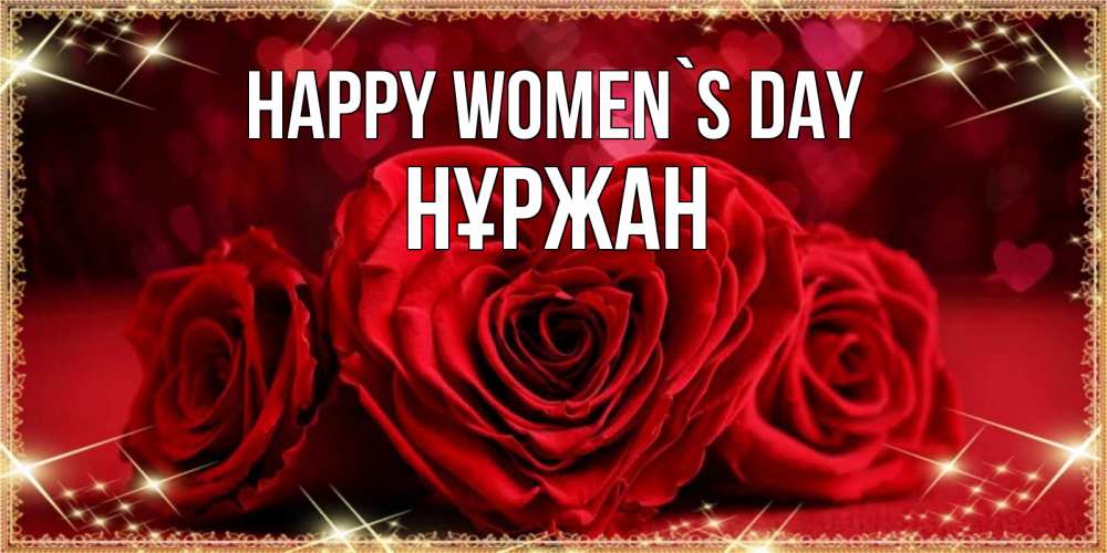 Greetings card с именем, НҰРЖАН happy women`s day три красные розы Greetings with text for free download 